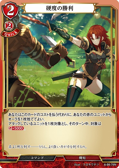 硬度の勝利 【A/B6/76N】