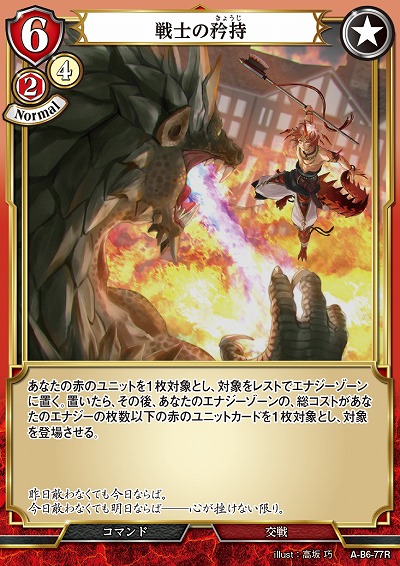 戦士の矜持 【A/B6/77R】