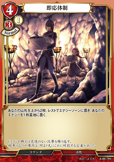 即応体制 【A/B6/78N】