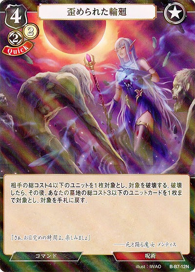 歪められた輪廻(パラレル) 【B/B7/12NP】