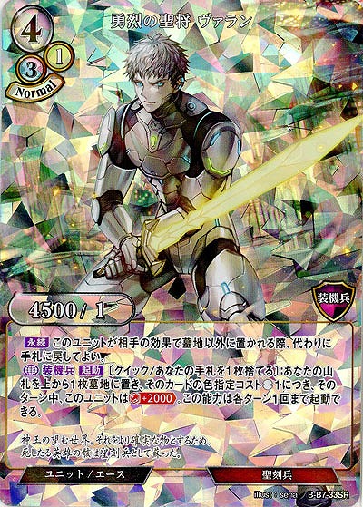 勇烈の聖将 ヴァラン(パラレル) 【B/B7/33SRP】