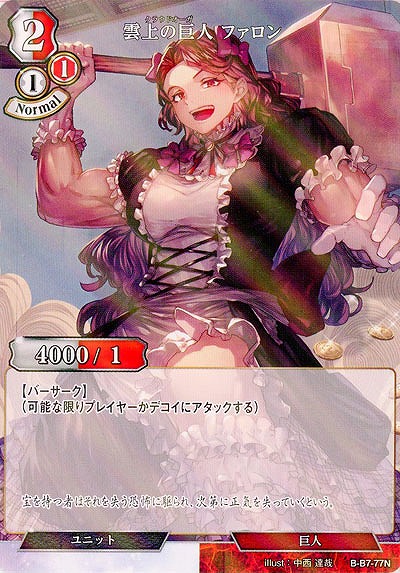雲上の巨人 ファロン(パラレル) 【B/B7/77NP】