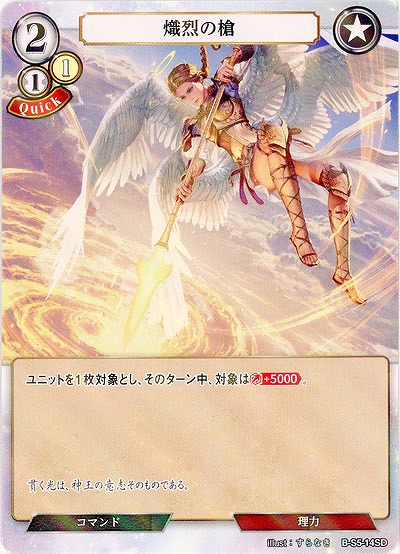 熾烈の槍(パラレル) 【B/B7/S5/14SDP】