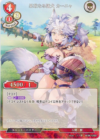 果敢なる猛犬 カーニャ(パラレル) 【B/B7/S6/12SDP】