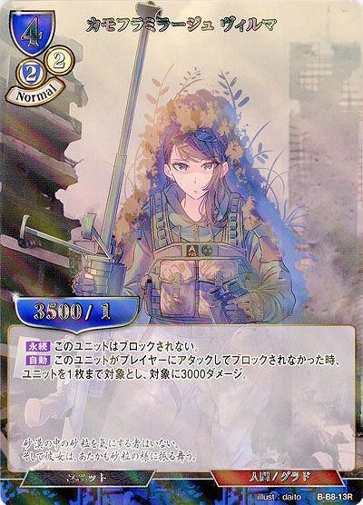 カモフラミラージュ ヴィルマ(パラレル) 【B/B8/13RP】