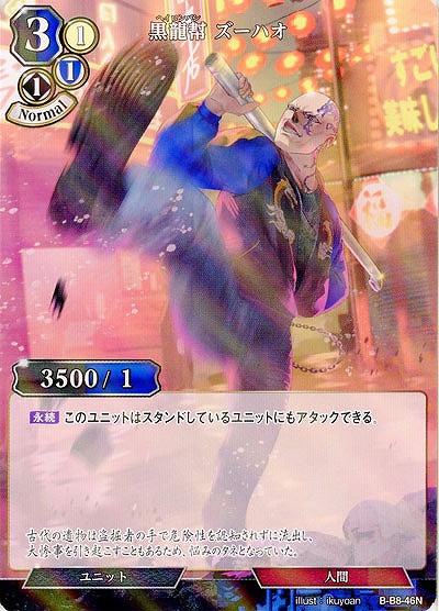 黒龍幇 ズーハオ(パラレル) 【B/B8/46NP】