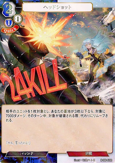 ヘッドショット(パラレル) 【B/B8/63RP】