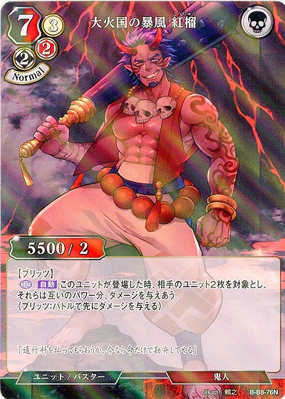 大火国の暴風 紅榴(パラレル) 【B/B8/76NP】