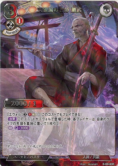 天狼国の老師 厳武(パラレル) 【B/B9/80RP】