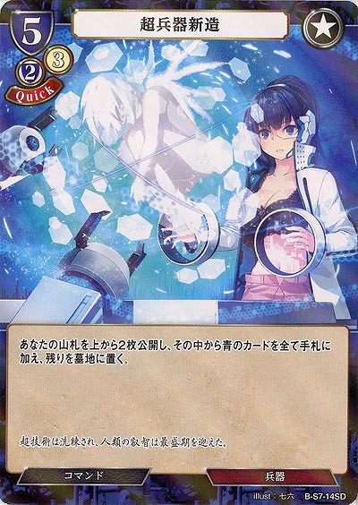 超兵器新造(パラレル) 【B/B9/S7/14SDP】