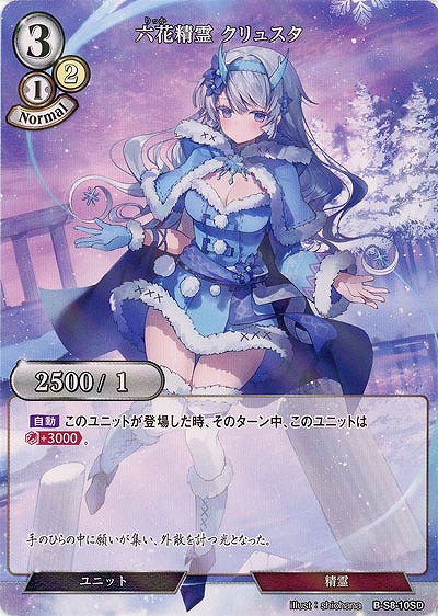 六花精霊 クリュスタ(パラレル) 【B/B9/S8/10SDP】