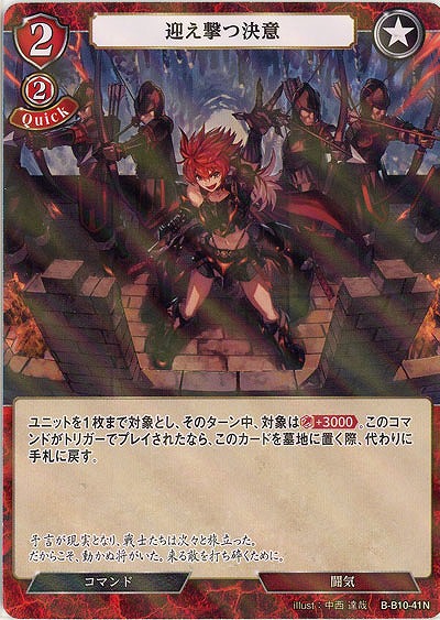 迎え撃つ決意(パラレル) 【B/B10/41NP】