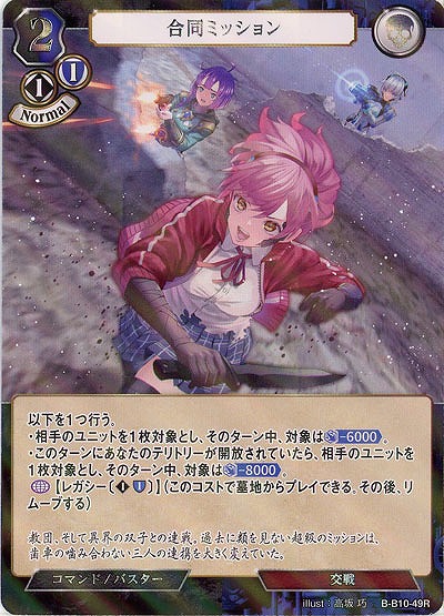 合同ミッション(パラレル) 【B/B10/49RP】