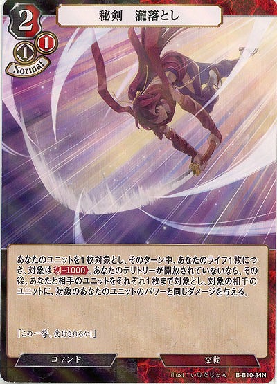 秘剣・瀧落とし(パラレル) 【B/B10/84NP】