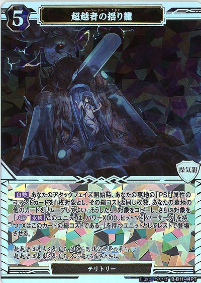 超越者の揺り籠(PT) 【B/B11/44PT】
