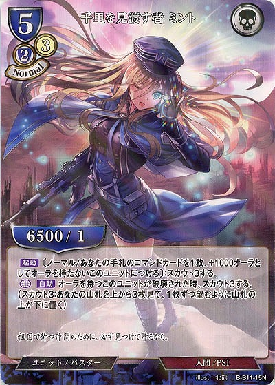 千里を見渡す者 ミント(パラレル) 【B/B11/15NP】