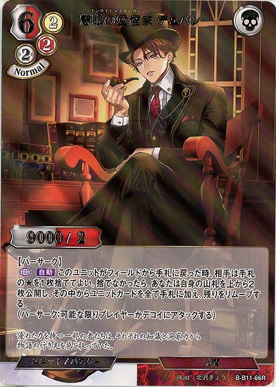 慧眼の愛煙家 デュパン(パラレル) 【B/B11/66RP】