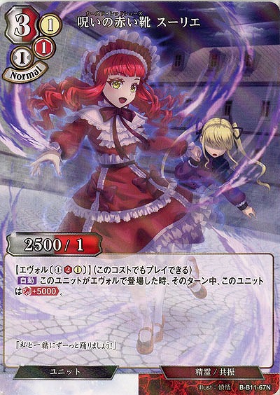 呪いの赤い靴 スーリエ(パラレル) 【B/B11/67NP】