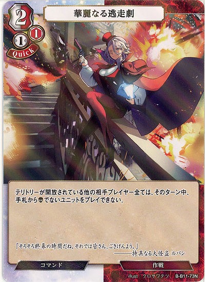 華麗なる逃走劇(パラレル) 【B/B11/73NP】