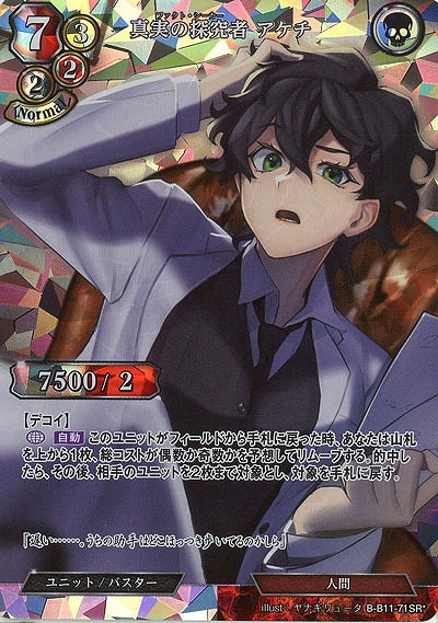 真実の探究者 アケチ(パラレル) 【B/B11/71SRP】