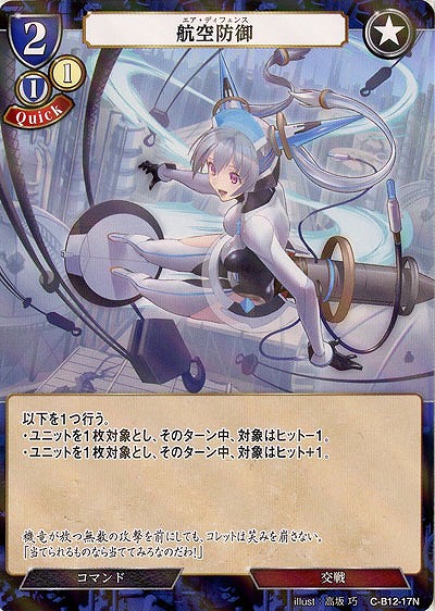 航空防御(パラレル) 【C/B12/17NP】