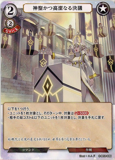 神聖かつ高潔なる決議(パラレル) 【C/B12/33NP】