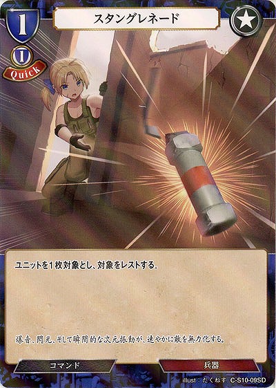 スタングレネード(パラレル) 【C/S10/09SDP】