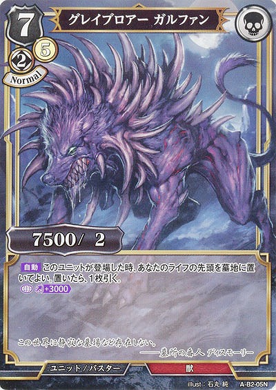 グレイブロアー ガルファン 【A-B2-05N】