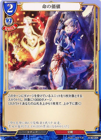 命の価値 【A-B2-35N】