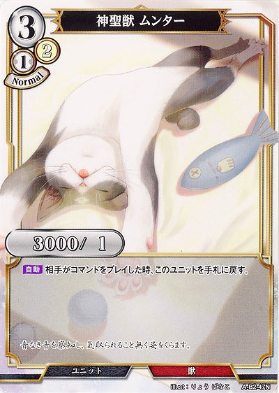 神聖獣 ムンター 【A-B2-47N】