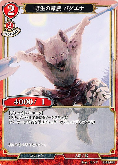 野生の豪腕 バグエナ 【A-B2-75N】