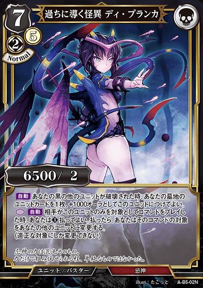 過ちに導く怪異 ディ・ブランカ 【A/B5/02N】