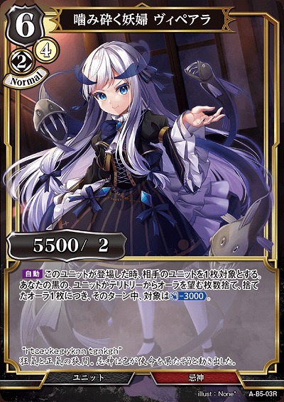 かみ砕く妖婦 ヴィアペアラ(パラレル) 【A/B5/03RP】