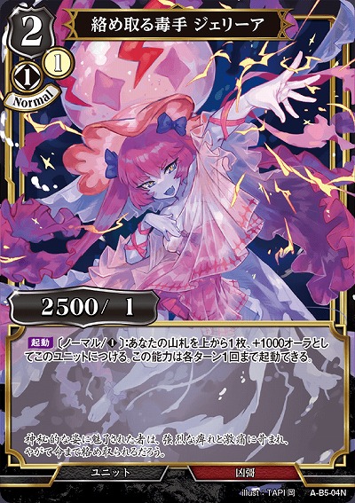 絡め取る毒手 ジェリーア 【A/B5/04N】