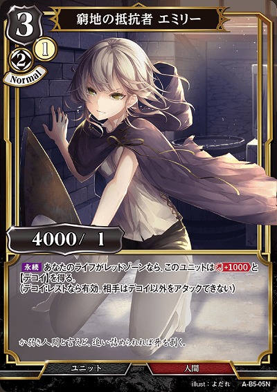 窮地の抵抗者 エミリー 【A/B5/05N】