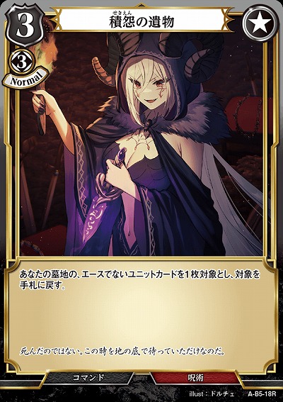 積怨の遺物(パラレル) 【A/B5/18RP】