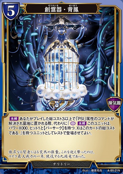 創霊器・青凰(パラレル) 【A/B5/21NP】