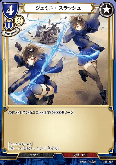 ジェミニ・スラッシュ(パラレル) 【A/B5/38RP】