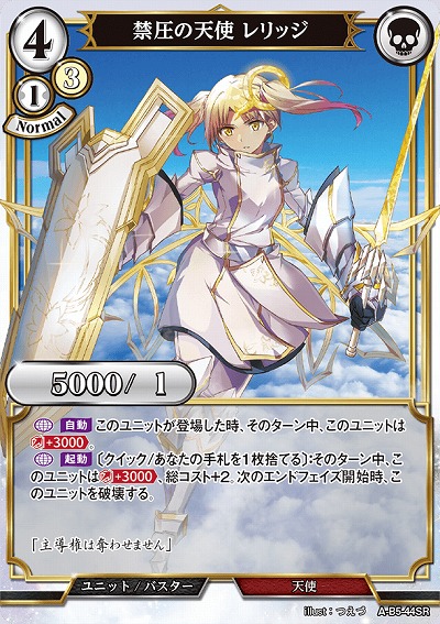 禁圧の天使 レリッジ 【A/B5/44SR】