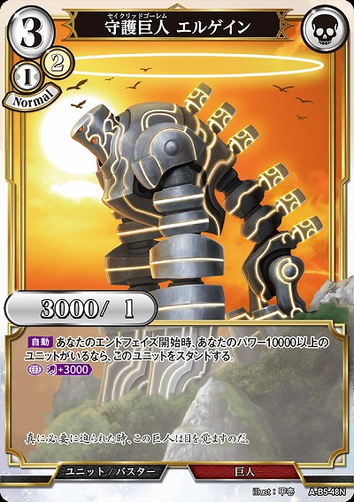 守護巨人 エルゲイン(パラレル) 【A/B5/48NP】
