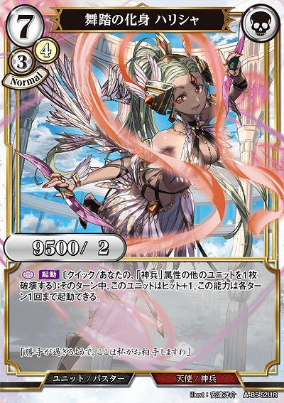 舞踏の化身 ハリシャ 【A/B5/52UR】