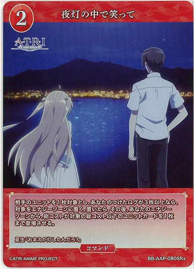 夜灯の中で笑って(SR+) 【BB-AAP-080SR+】