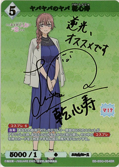 ヤバヤバのヤバ 乾心寿(BR) 【BB-BSQ-054BR】