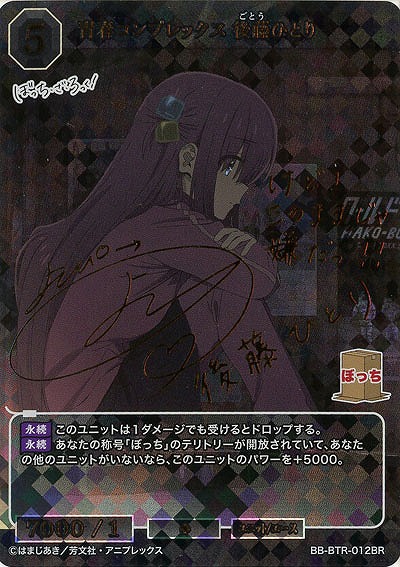 青春コンプレックス 後藤ひとり(BR)【BB-BTR-012BR】