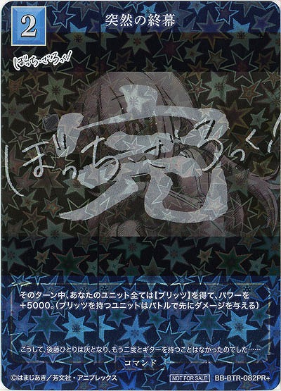 突然の終幕(PR+) 【BB/BTR/082PR+】