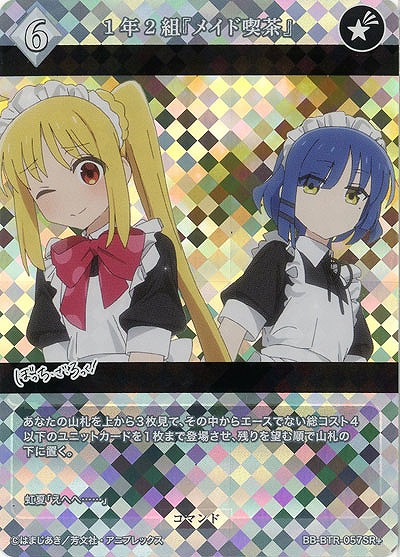 1年2組『メイド喫茶』(SR+) 【BB-BTR-057SR+】