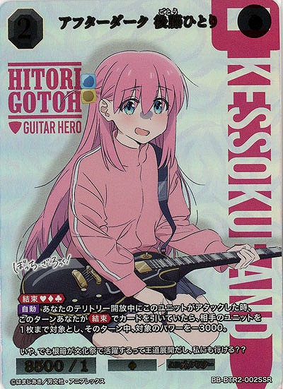 アフターダーク 後藤ひとり(SSR)【BB/BTR23/002SSR】