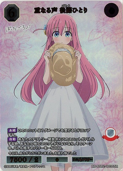 重なる声 後藤ひとり(SSR) 【BB/BTR23/003SSR】