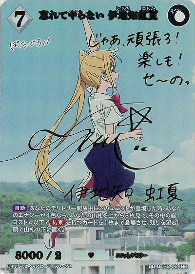 忘れてやらない 伊地知虹夏(BR)【BB/BTR2/024BR】