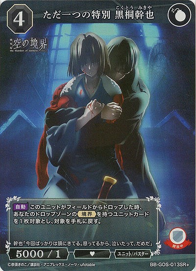 ただ一つの特別 黒桐幹也(SR+) 【BB-GOS-013SR+】